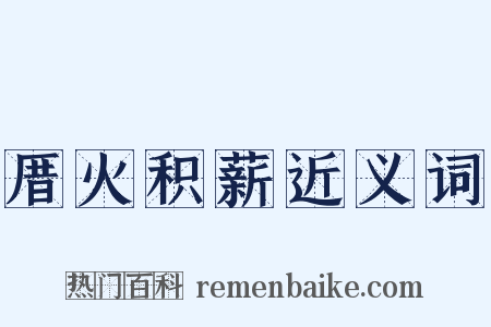 厝火积薪近义词是什么意思的图片